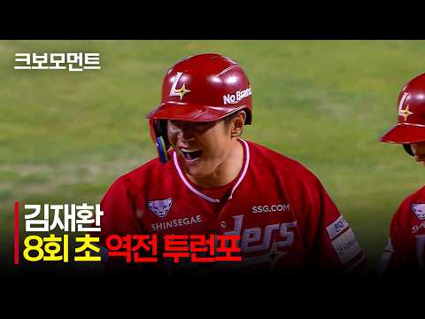 김재환의 역전 투런포