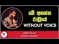 Me Anantha Rathriye Karaoke Without Voice with Lyrics | මේ අනන්ත රාත්‍රියේ | Ashen Music