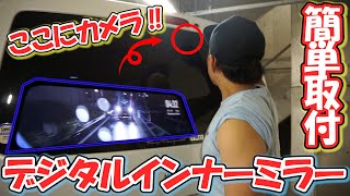 【デジタルインナーミラー】６型ハイエースにも搭載している噂のパーツを5型にも取り付けしてみた‼