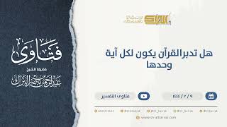 صورة هل تدبرالقرآن يكون لكل آية وحدها  - الشيخ عبدالرحمن البراك (9921)