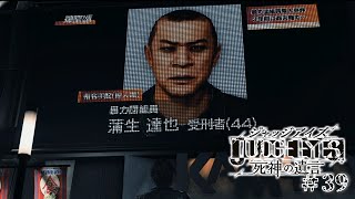 【実況】ちょっと待たないJUDGE EYES【#39】