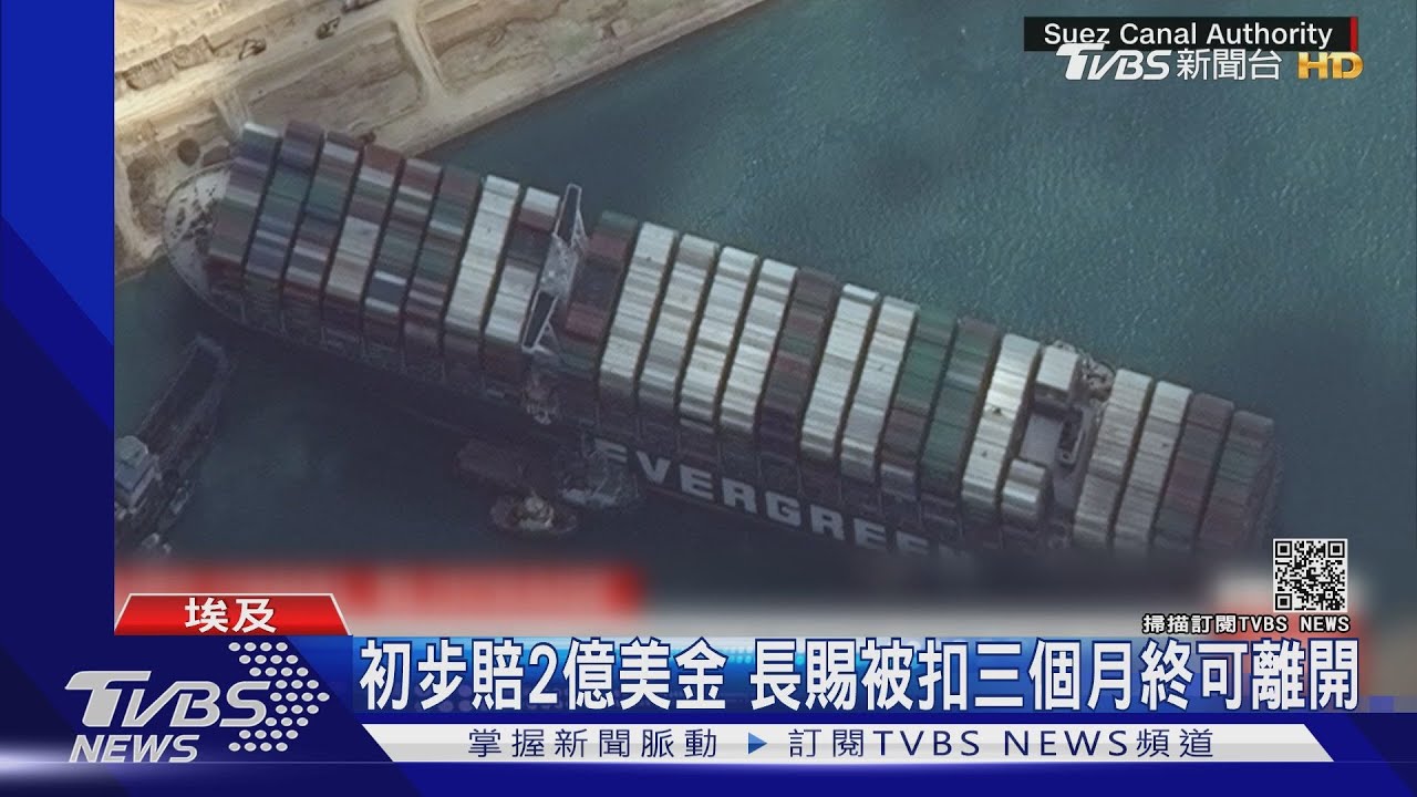 初步協議賠償兩億美金 長賜號被扣留三個月終獲准離開