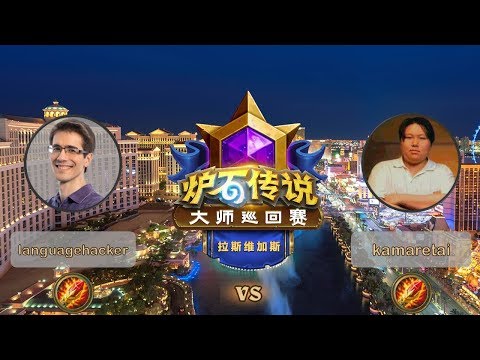【炉石传说】languagehacker VS kamaretai  - 拉斯维加斯大师巡回赛 - 20190615