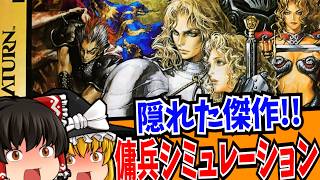 【ゆっくり実況】ゼルドナーシルト セガサターン【レトロゲーム 】【シミュレーション】