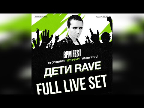 ДЕТИ RAVE - FULL LIVE SET | LIVE SPB BPM FEST | 24.09.2023 | 4K