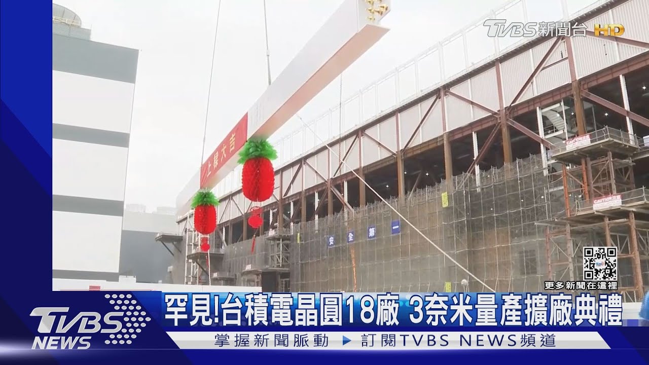 罕見!台積電晶圓18廠 3奈米量產擴廠典禮