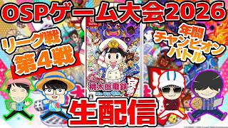 【 生配信 】OSPゲーム大会2026リーグ戦 第四戦
