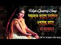 🥀🥀আমার চোখে আগুন লেগেছে রাতে।🥀 🥀amar chokhe agun legeche raate