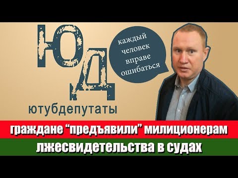 25.04.19 грамадзяне прад'явілі міліцыянтам за ілжесведчанні ў судах