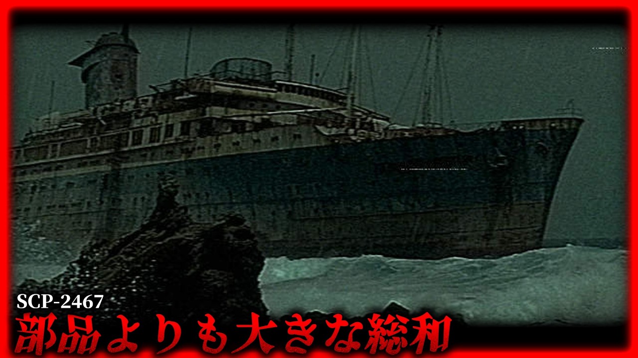 張り付いた笑顔の乗組員があなたを待っている。【SCP-2467】【ゆっくりSCP解説】