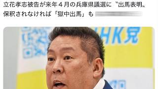 【立花孝志氏がが来年4月の兵庫県議選（尼崎市）に“出馬表明】この選挙区には斎藤知事を支持している議員は皆無か？保釈されなければ「獄中出馬」も【みんつく党約１６００万円返還請求裁判】