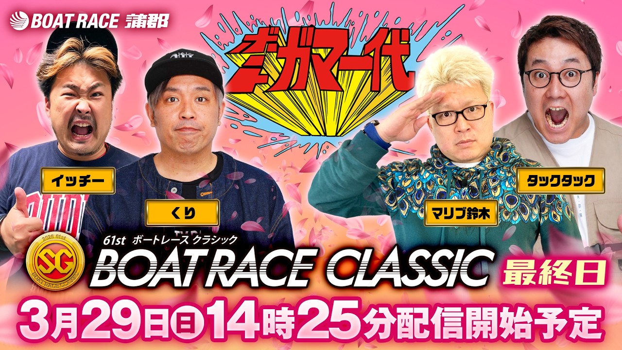 【ボートガマ一代 生配信】＜ボートレース蒲郡 1R～12R＞くり、マリブ鈴木、タックタック、イッチー