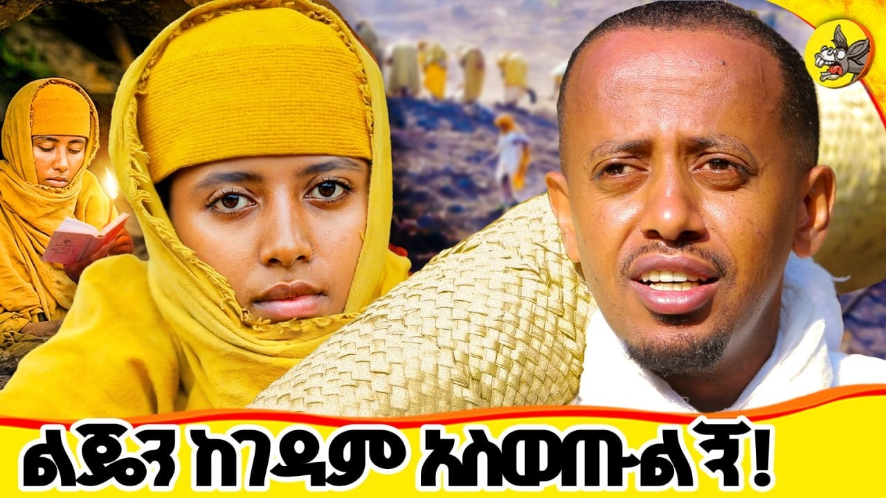 ከዚህ አደገኛ ገዳም የ ልጄን ህይወት አድኑልኝ!!  #comedianeshetu #waldbaden #waldba #ethiopia #habesha