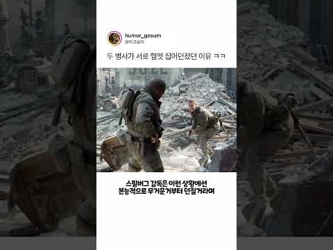 두 병사가 서로 헬멧 집어던졌던 이유 ㅋㅋ