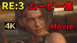 バイオハザードRE:3 全ムービー集 高画質 4K 対応【Resident Evil 3 Remake Movies】