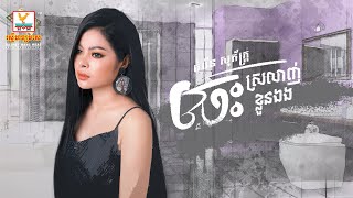 ចេះស្រលាញ់ខ្លួនឯង | ចំរើន សុភ័ក្ត្រ | AUDIO | RHM