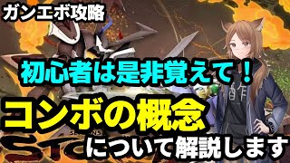 【初心者向け】これを覚えるだけで敵を倒せる場面が激増します。コンボについて解説するよ。【ガンエボ】