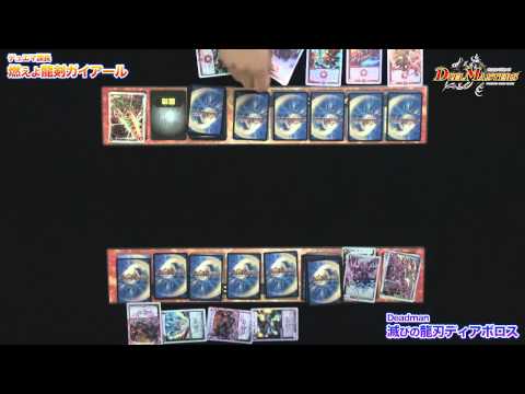 デュエル・マスターズ 【前半戦】スーパーＶデッキ対決