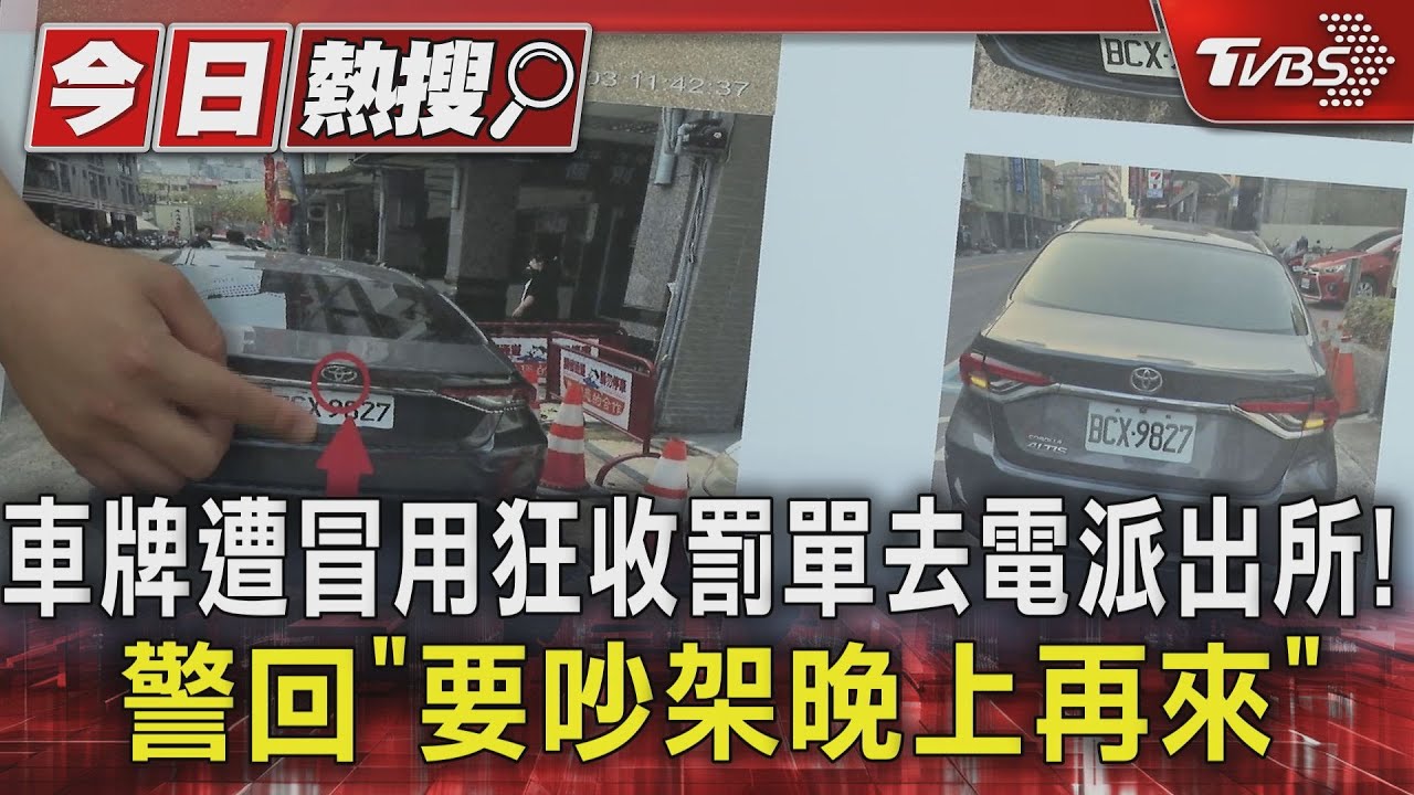 車牌遭冒用狂收罰單去電派出所！　警回「要吵架晚上再來」