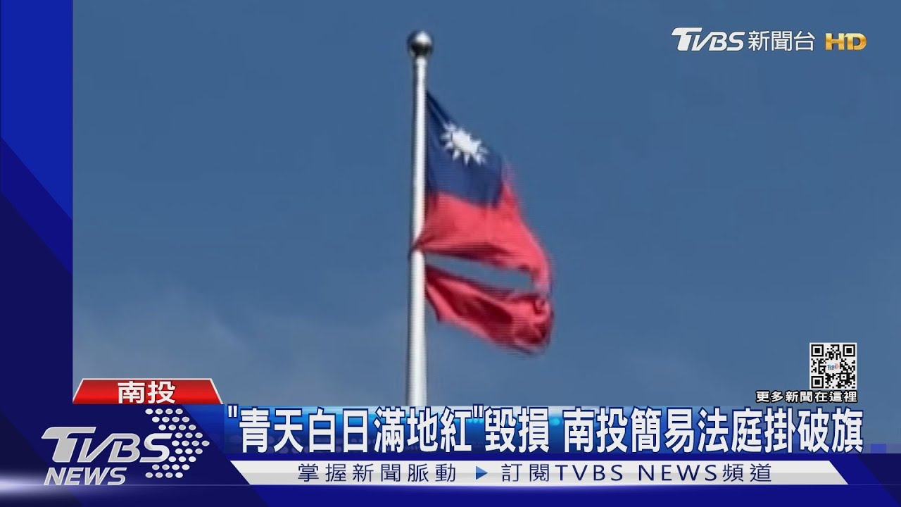 「青天白日滿地紅」毀損 南投簡易法庭掛破旗