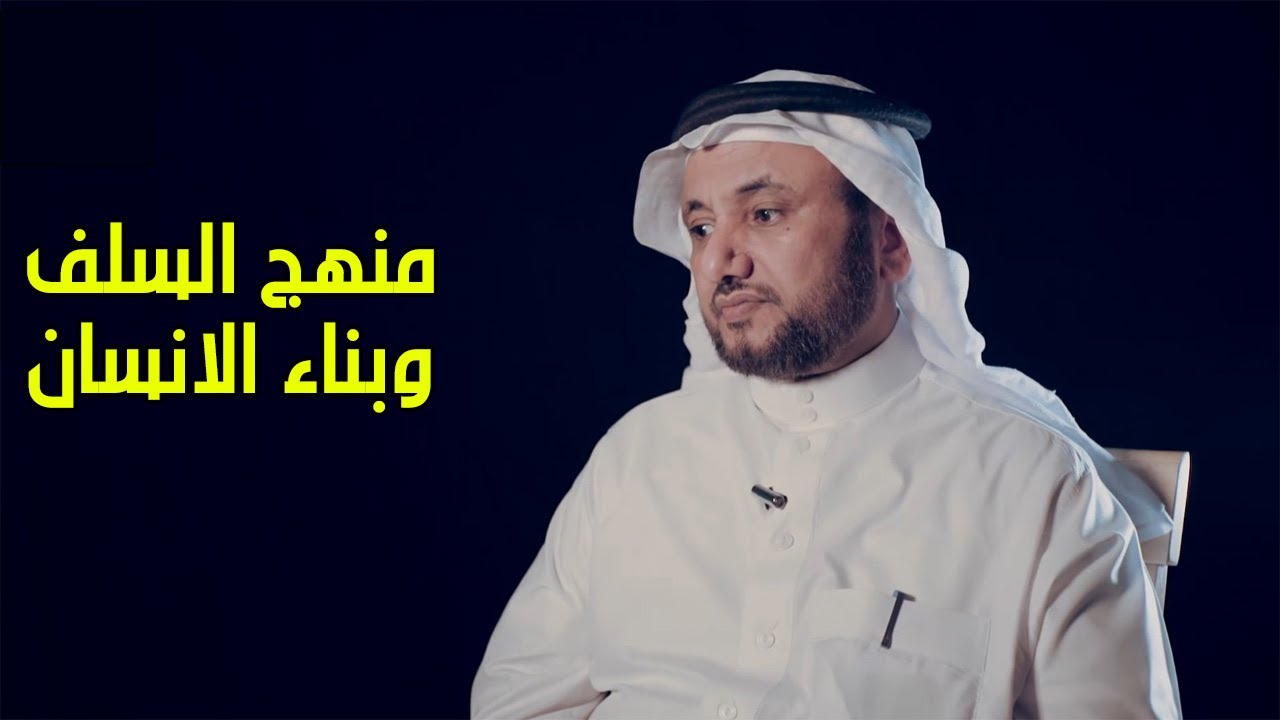 منهج السلف وبناء الانسان - حسن فرحان المالكي
