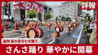【詳報】さんさ踊り、華やかに開幕 盛岡、笛の音合わせ舞う