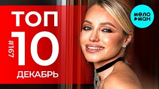 10 Новых песен 2025 - Горячие музыкальные новинки # 167