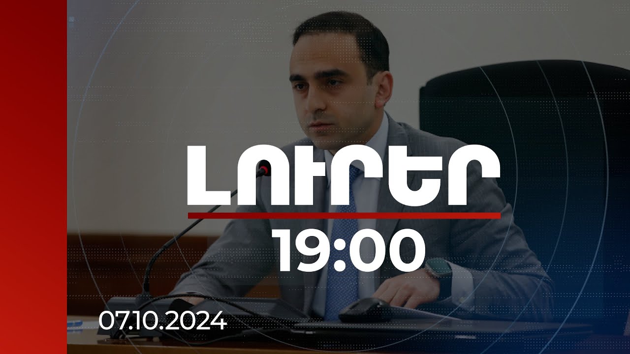 Լուրեր 19:00 | Բովանդակությունը պետք է հասկանալ. Ավինյանը՝ Իլ դը Ֆրանսի առաջարկի մասին | 07.10.2024