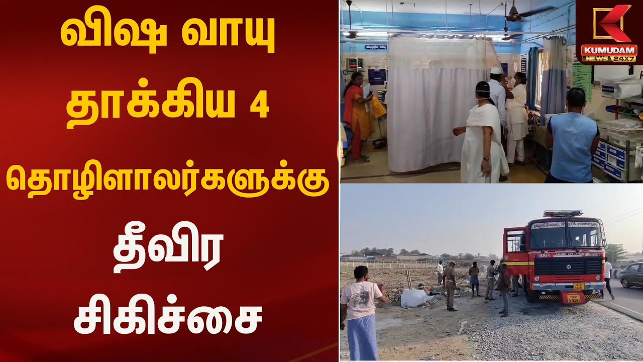 விஷ வாயு தாக்கிய 4 தொழிளாலர்களுக்கு தீவிர சிகிச்சை | Labour | Gasleakage |  Kumudam News