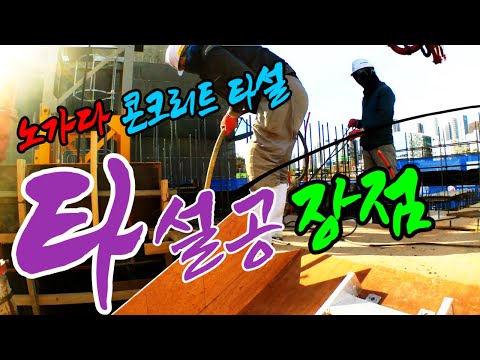 노가다 콘크리트 타설공이 좋은 이유
