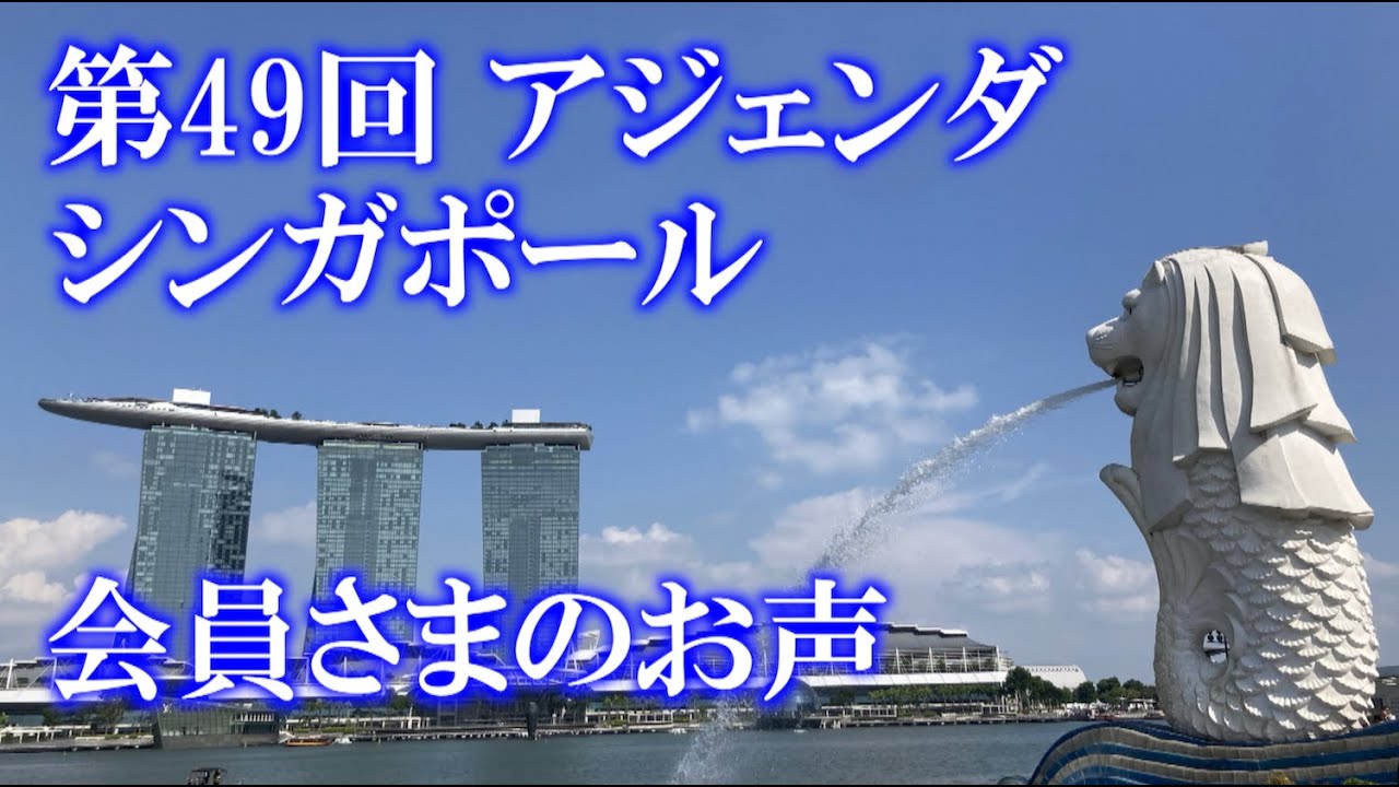 2025年 第49回 フォーデイズ アジェンダ シンガポール 会員さまのお声