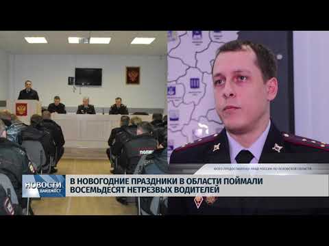 Новости Псков 09.01.2020 / МЧС и МВД отчитались о работе в праздники