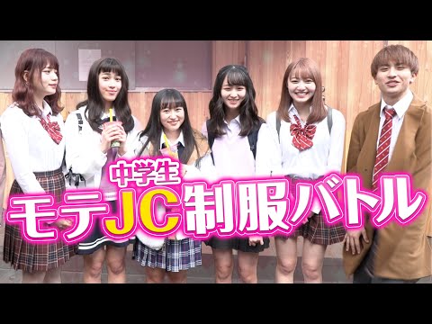 【バトル】モテJCの制服バトルを原宿で開催！！日本一可愛いJCも登場♡