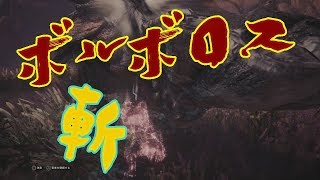 【MHW】　大剣強すぎ！？　”ボルボロス” 【モンハンワールド】
