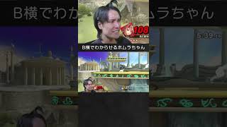 【スマブラSP】リンクをB横ブレイズエンドでわからせるホムヒカ。