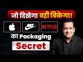 जो दिखेगा वही बिकेगा Packaging Secret Strategy Seekho By Dr Vivek 