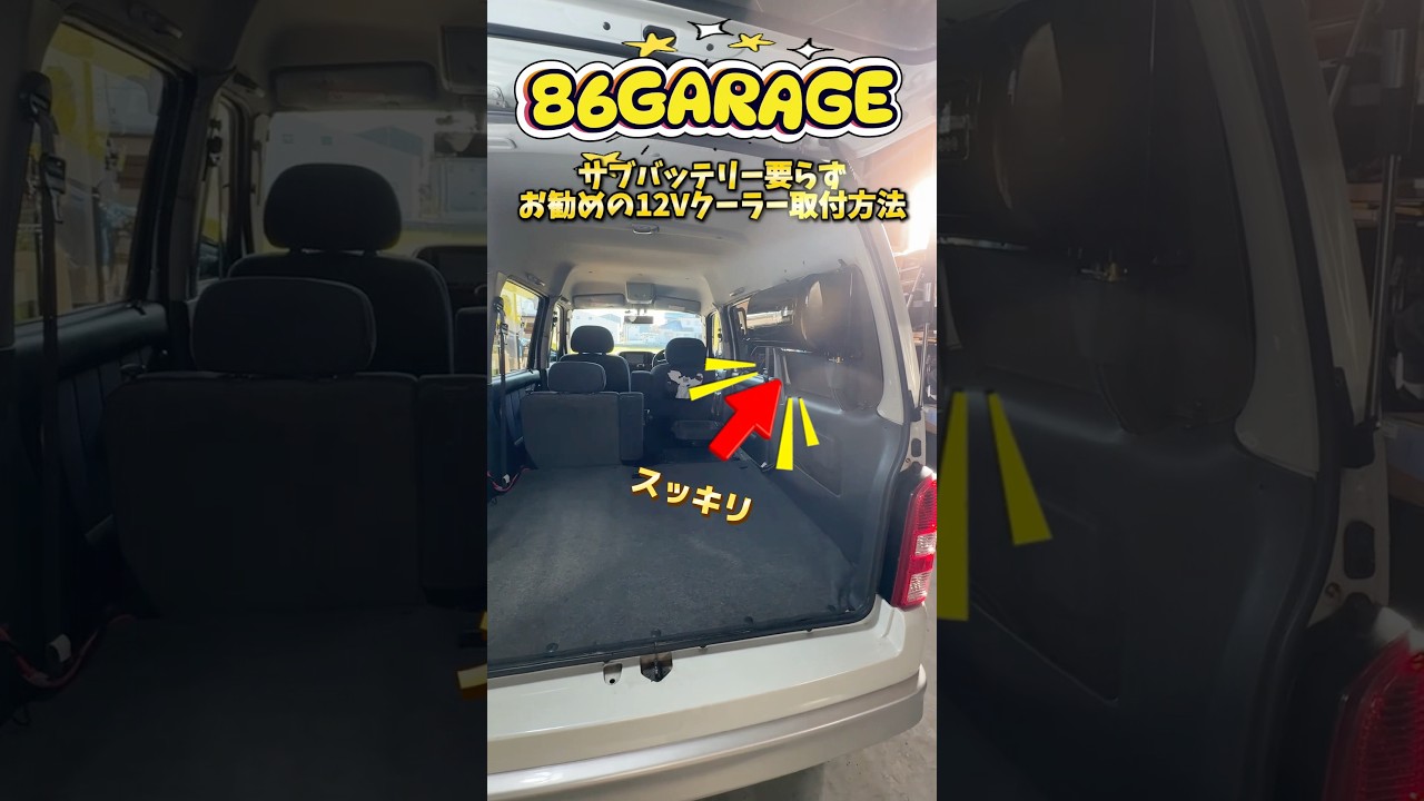 知らなきゃ損‼︎ポタ電で動かす12Vエアコンは車内空間を自由に使えて車中泊を10倍楽しめます#ハイエース #エブリィ#軽キャン #キャンピングカー