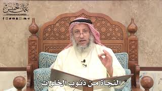 496 - النجاة من ذنوب الخلوات - عثمان الخميس