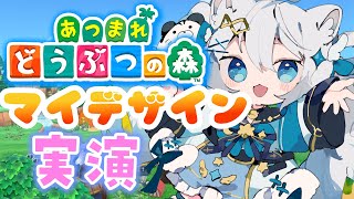 【あつまれどうぶつの森】雑談しつつデザイン考える配信 #acnh 【 Animal Crossing: New Horizons for Nintendo Switch猫島ちくわ/個人VTuber 】