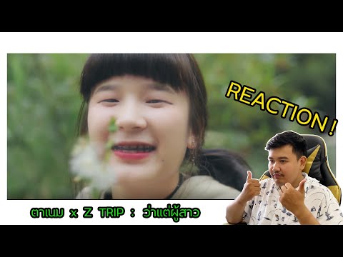 ตาเนม x Z TRIP : ว่าแต่ผู้สาว(Official MV) l REACTION By Boom Swit l