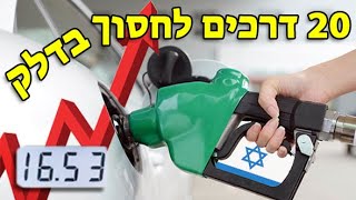 20 דרכים לחסוך בדלק ולשרוד את התקופה הזאת !
