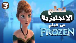 تعلّم الإنجليزية من فيلم Frozen 🎬 | الإنجليزية كما يتحدث بها أهلها | التلقين السمعي #3