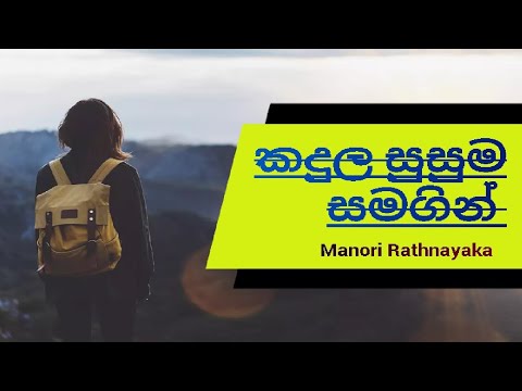 Kadula susuma samagin ( කදුල සුසුම සමගින් )-Manori Rathnayaka (Mahi music mix )