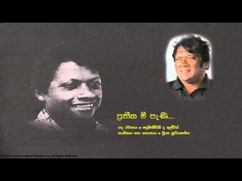 ප්‍රේමකීර්ති ද අල්විස් -  ප්‍රනීත මී පැනි | Praneetha Mee Pani  - Premakeerthi De Alwis