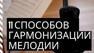 11 вариантов гармонизации