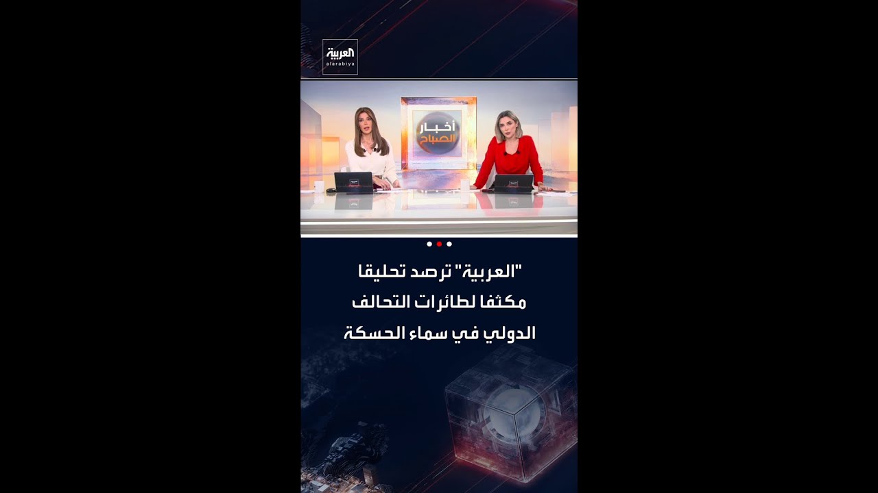 فيديو | "العربية" ترصد تحليقا مكثفا لطائرات التحالف الدولي بسماء الحسكة تزامنا مع نقل سجناء داعش إلى العراق