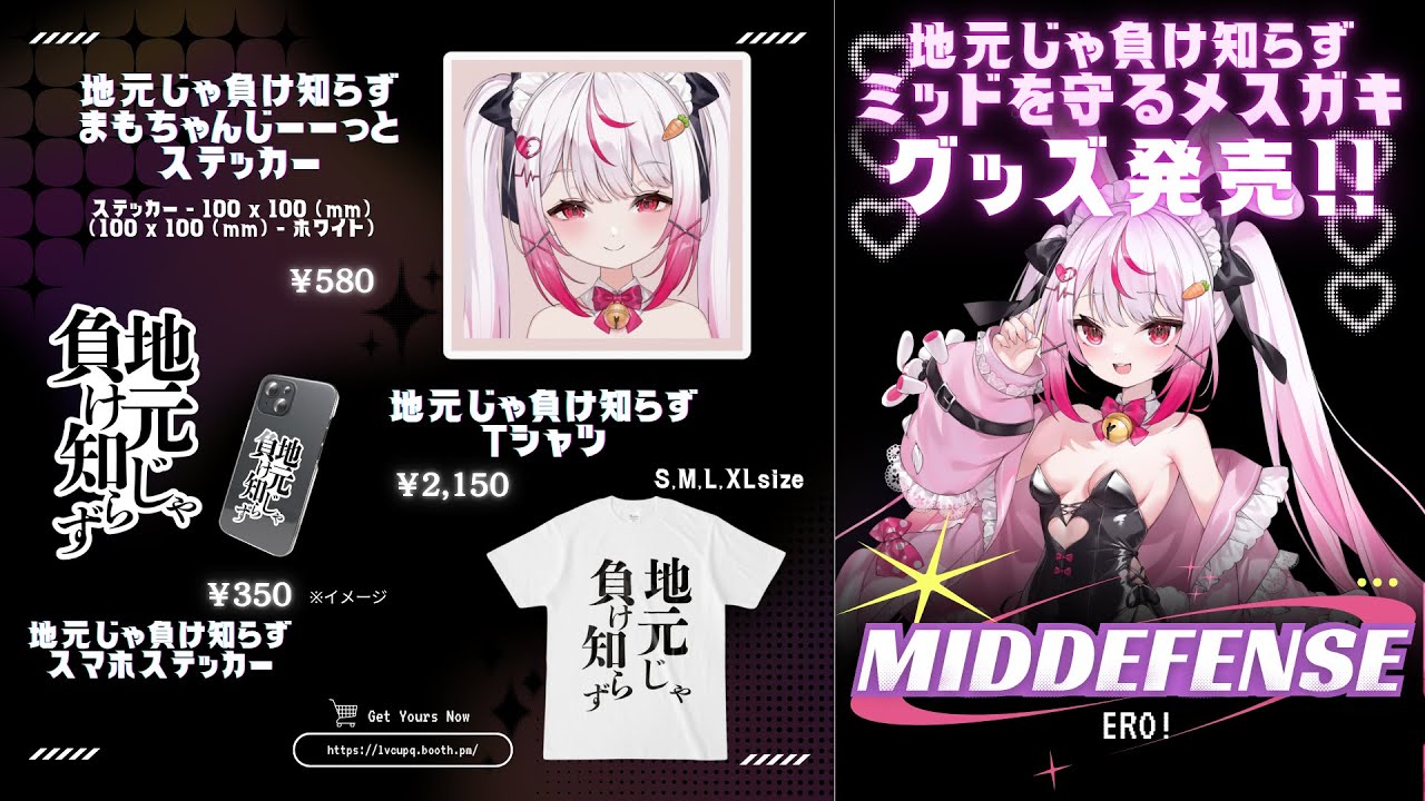 ミッドを守るメスガキ、初グッズ発売！
