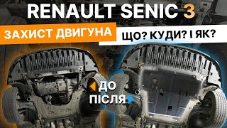 Защита двигателя Renault Scenic 3 (2009-2016) /V: все/ {двигатель и КПП} HouberK (EP-47-001247)