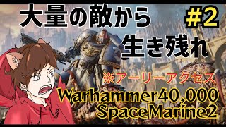 [ウォーハンマーSM2]大量の敵をぶっ○せ！#2