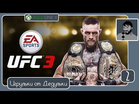 Повеселились борцухами и в Ultimate Team - EA Sports UFC 3 релиз Xbox One X (#стрим, #прохождение)